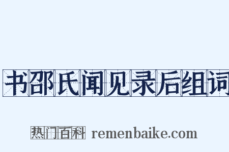 书邵氏闻见录后组词是什么意思的图片